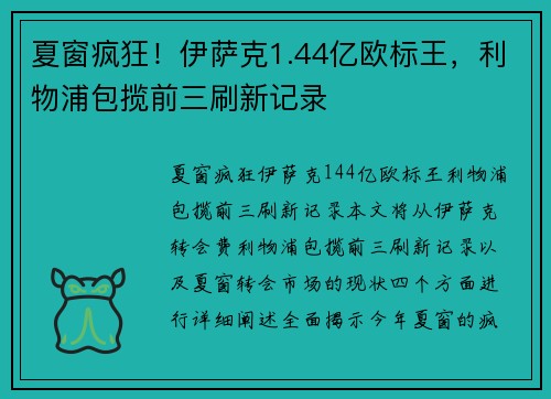 夏窗疯狂！伊萨克1.44亿欧标王，利物浦包揽前三刷新记录