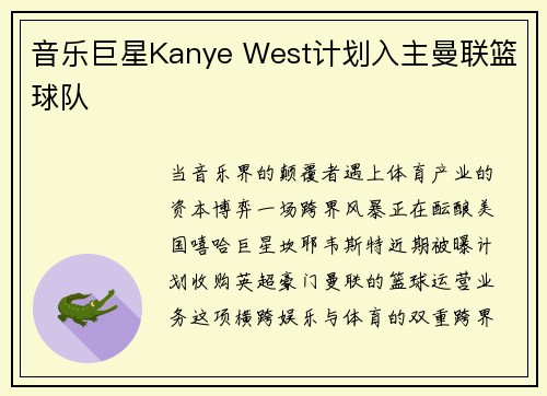 音乐巨星Kanye West计划入主曼联篮球队