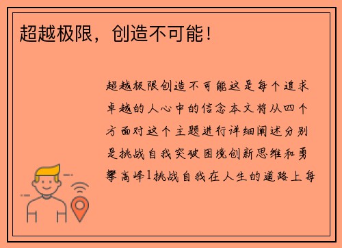超越极限，创造不可能！
