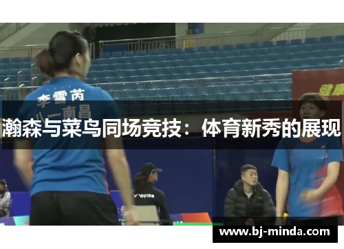 瀚森与菜鸟同场竞技：体育新秀的展现