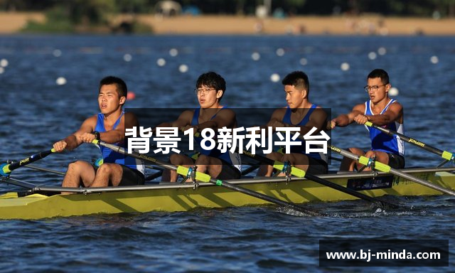 背景18新利平台